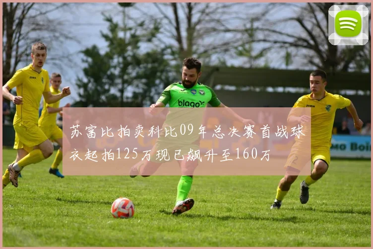 苏富比拍卖科比09年总决赛首战球衣起拍125万现已飙升至160万