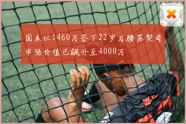 国米以1460万签下22岁后腰苏契奇市场价值已飙升至4000万